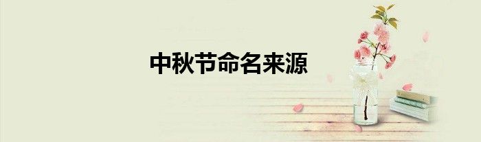 中秋节命名来源