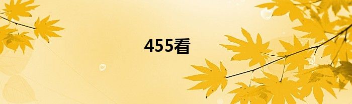 455看