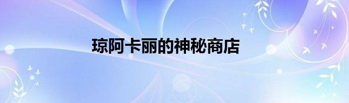 琼阿卡丽的神秘商店