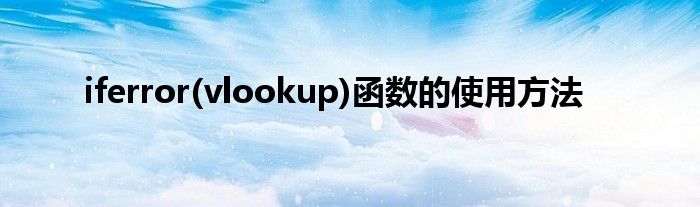 iferror(vlookup)函数的使用方法