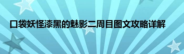 口袋妖怪漆黑的魅影二周目图文攻略详解