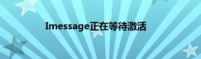 Imessage正在等待激活