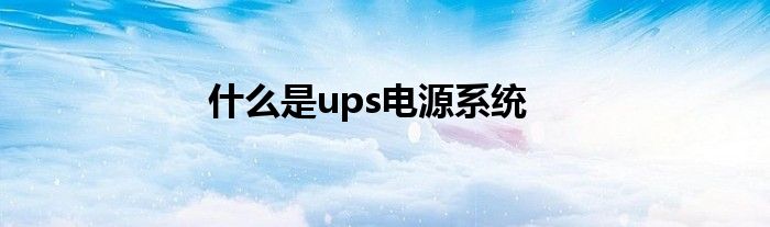 什么是ups电源系统