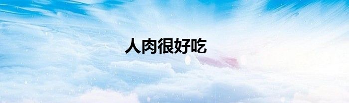人肉很好吃