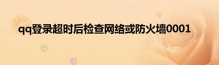 qq登录超时后检查网络或防火墙0001