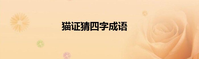 猫证猜四字成语