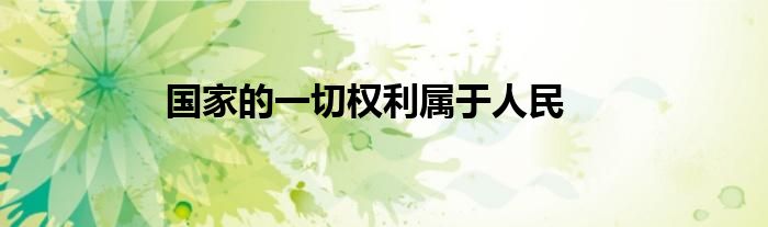 国家的一切权利属于人民