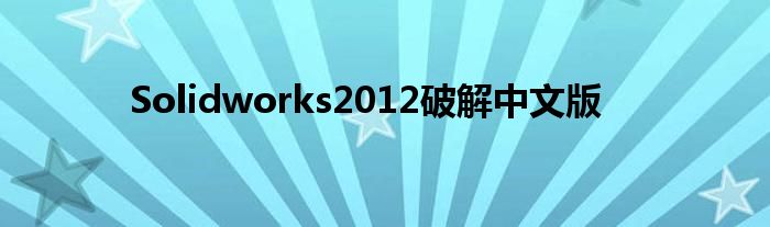 Solidworks2012破解中文版