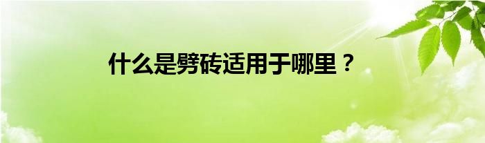什么是劈砖适用于哪里？