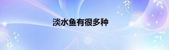 淡水鱼有很多种