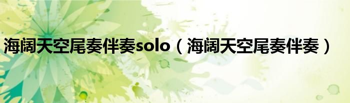 海阔天空尾奏伴奏solo（海阔天空尾奏伴奏）