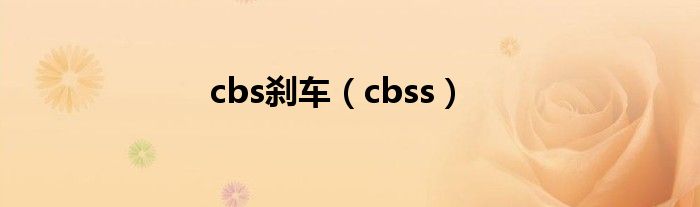 cbs刹车（cbss）