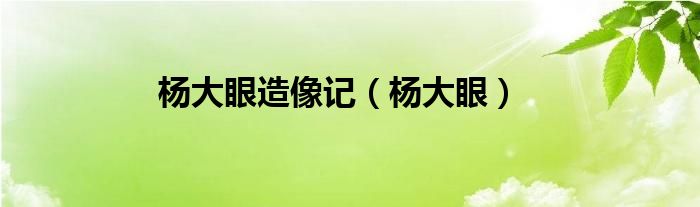 杨大眼造像记（杨大眼）