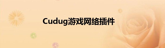 Cudug游戏网络插件