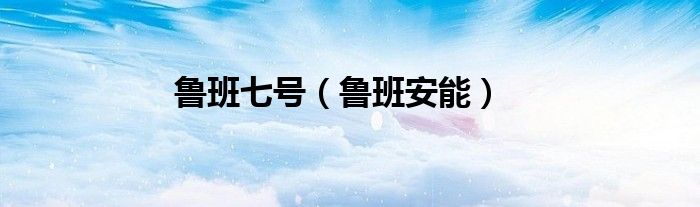鲁班七号（鲁班安能）