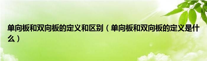单向板和双向板的定义和区别(单向板和双向板的定义是什么)