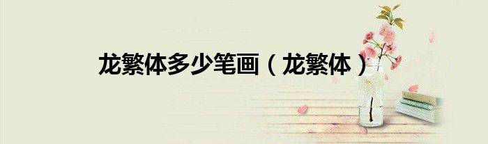 龙繁体多少笔画（龙繁体）