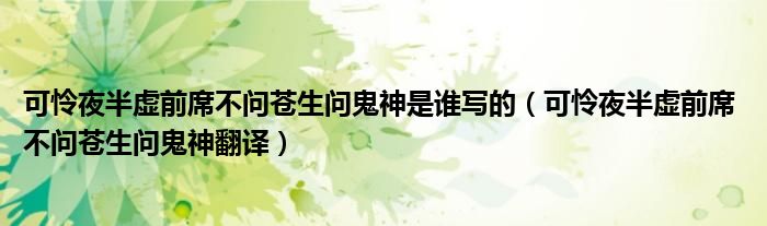 可怜夜半虚前席不问苍生问鬼神是谁写的（可怜夜半虚前席 不问苍生问鬼神翻译）