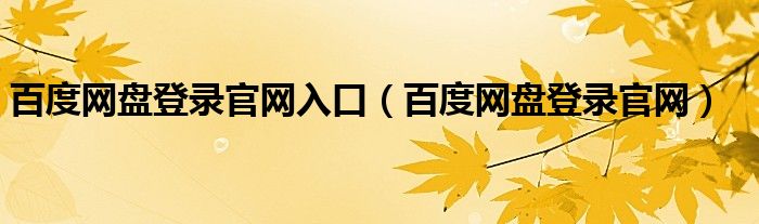 百度网盘登录官网入口（百度网盘登录官网）