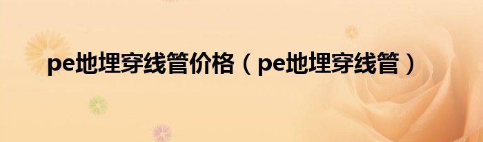 pe地埋穿线管价格（pe地埋穿线管）