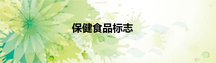 保健食品标志