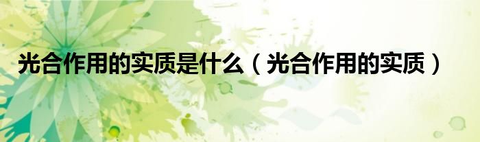 光合作用的实质是什么（光合作用的实质）