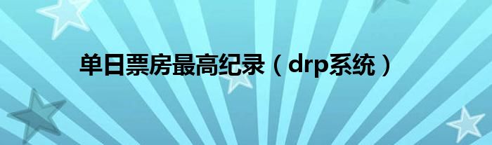 单日票房最高纪录（drp系统）