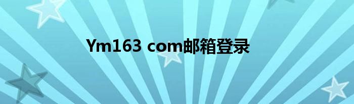 Ym163 com邮箱登录