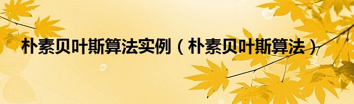 朴素贝叶斯算法实例（朴素贝叶斯算法）
