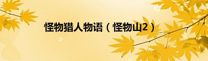 怪物猎人物语（怪物山2）