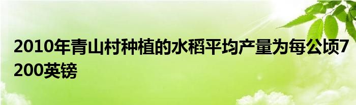 2010年青山村种植的水稻平均产量为每公顷7200英镑