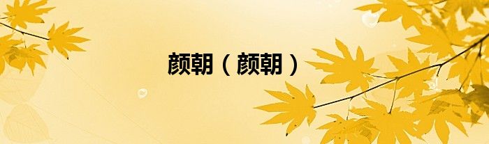 颜朝（颜朝）