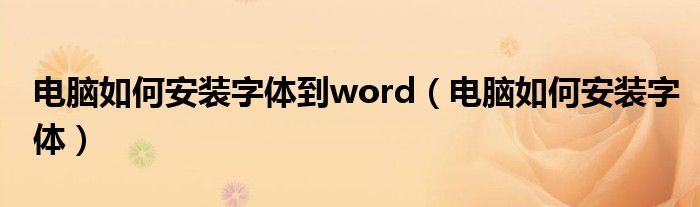 电脑如何安装字体到word（电脑如何安装字体）