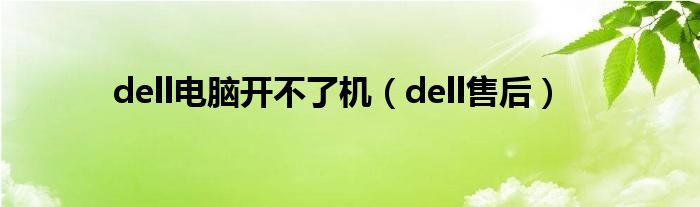 dell电脑开不了机（dell售后）