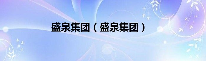 盛泉集团（盛泉集团）