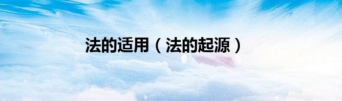 法的适用（法的起源）