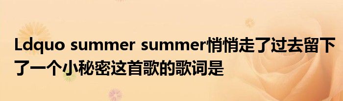 Ldquo summer summer悄悄走了过去留下了一个小秘密这首歌的歌词是