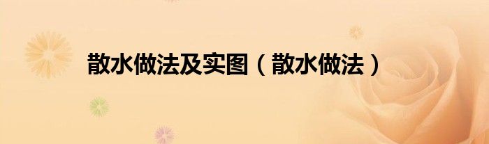 散水做法及实图（散水做法）