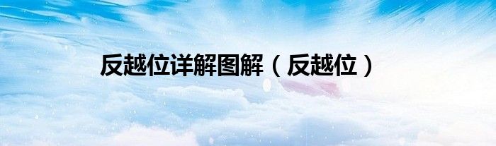 反越位详解图解（反越位）