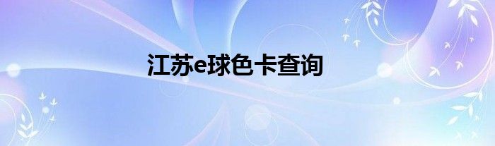 江苏e球色卡查询