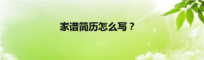 家谱简历怎么写？
