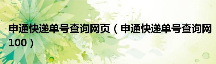 申通快递单号查询网页（申通快递单号查询网100）
