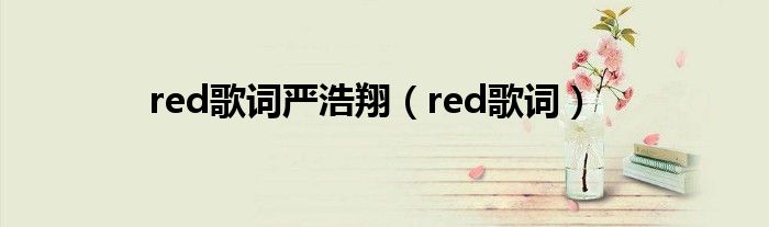red歌词严浩翔（red歌词）