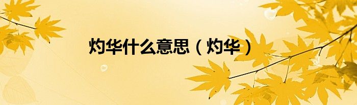 灼华什么意思（灼华）