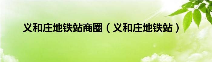 义和庄地铁站商圈（义和庄地铁站）