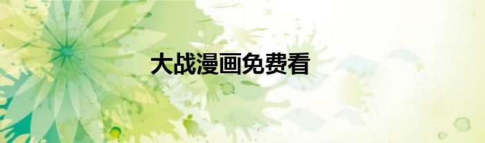 大战漫画免费看