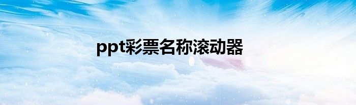 ppt彩票名称滚动器