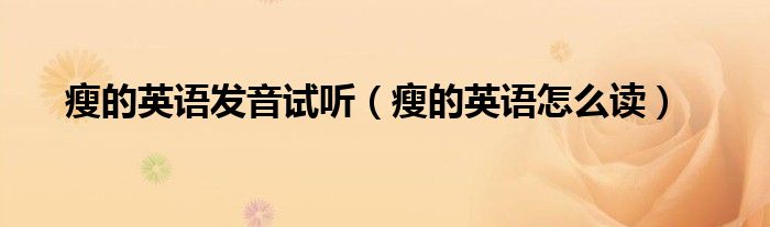 瘦的英语发音试听（瘦的英语怎么读）