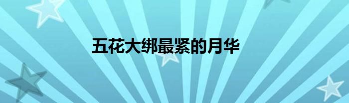 五花大绑最紧的月华