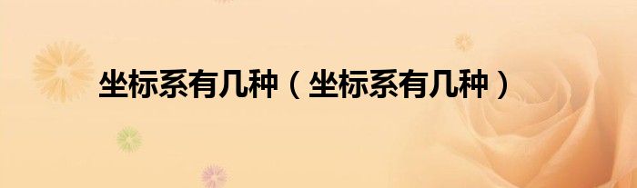 坐标系有几种（坐标系有几种）